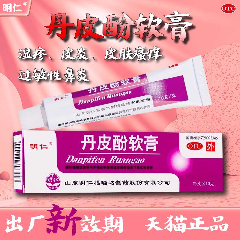 明仁丹皮酚软膏:湿疹皮炎克星,告别瘙痒烦恼!🌿-抗菌消炎-淘宝百科网