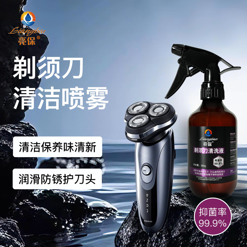 亮保剃须刀清洁液喷雾除臭抑菌电手动刮胡刀清洁免洗剂液保养去油