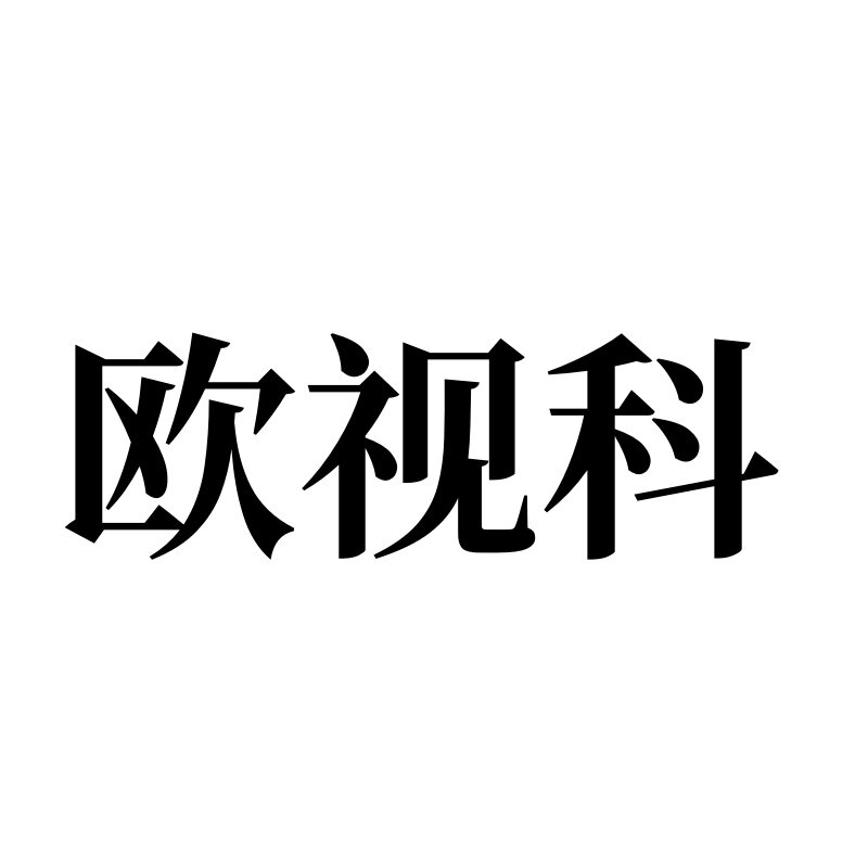 欧视科视力保健企业店的LOGO
