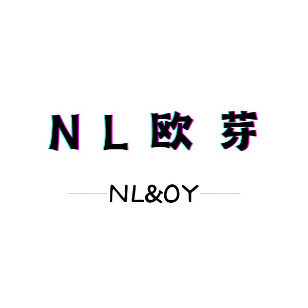 NL欧芽