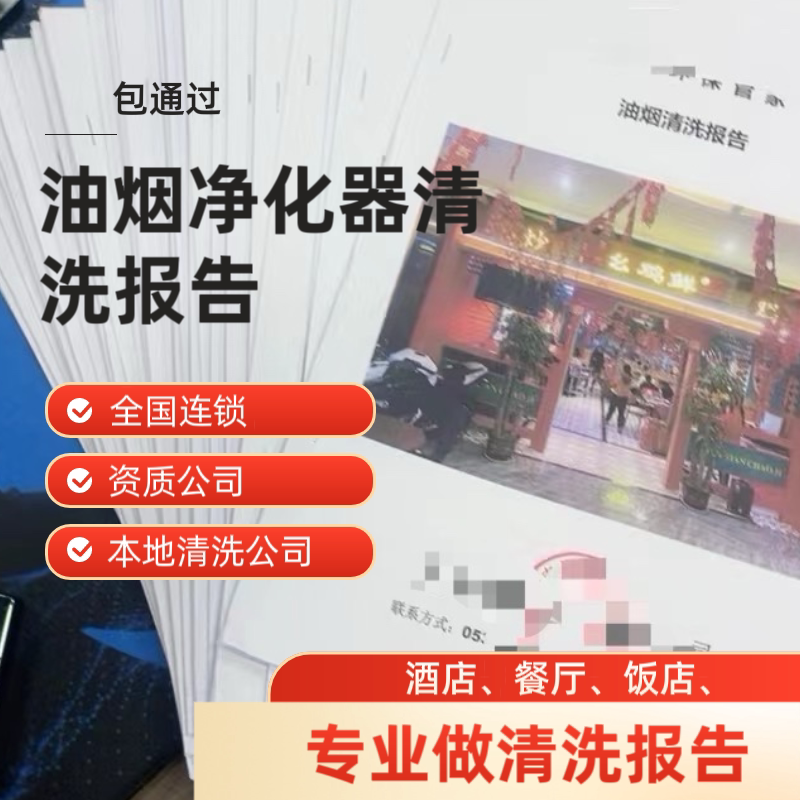 Hotel, Restaurant, and Large-Scale Kitchen Exhaust Fan Cleaning Report, Oil Fume Purifier Cleaning Report, Applicable Nationwide Chain Stores