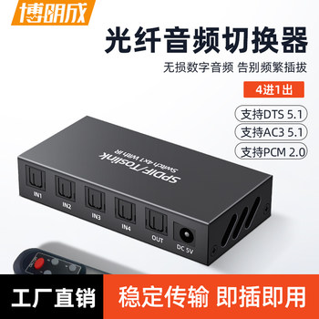 Digital Optical Fiber Audio Switcher 4 in 1 Out, Three in One Out, for Blu-Ray Set-Top Boxes, Dvd, Etc., Amplifier Connection, Audio Amplifier Splitter, Simultaneous Playback of Dts/Dolby Surround, Hi-Fi Level