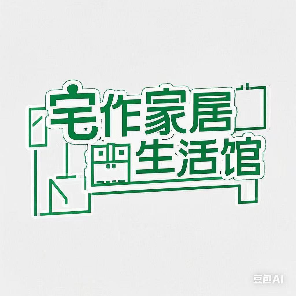 宅作家居生活馆的LOGO