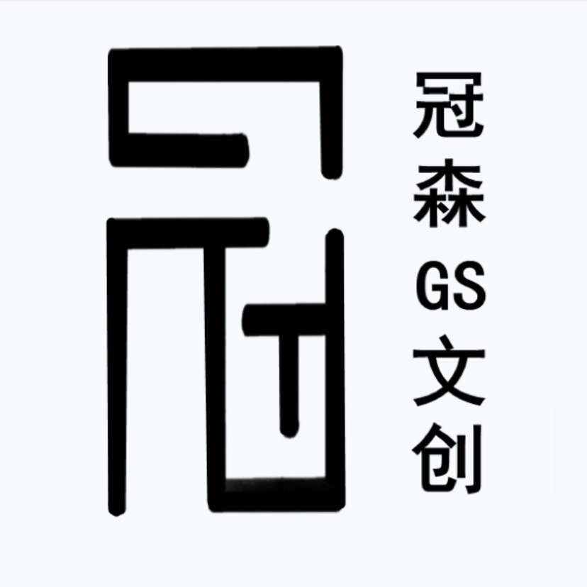 冠森文创的LOGO