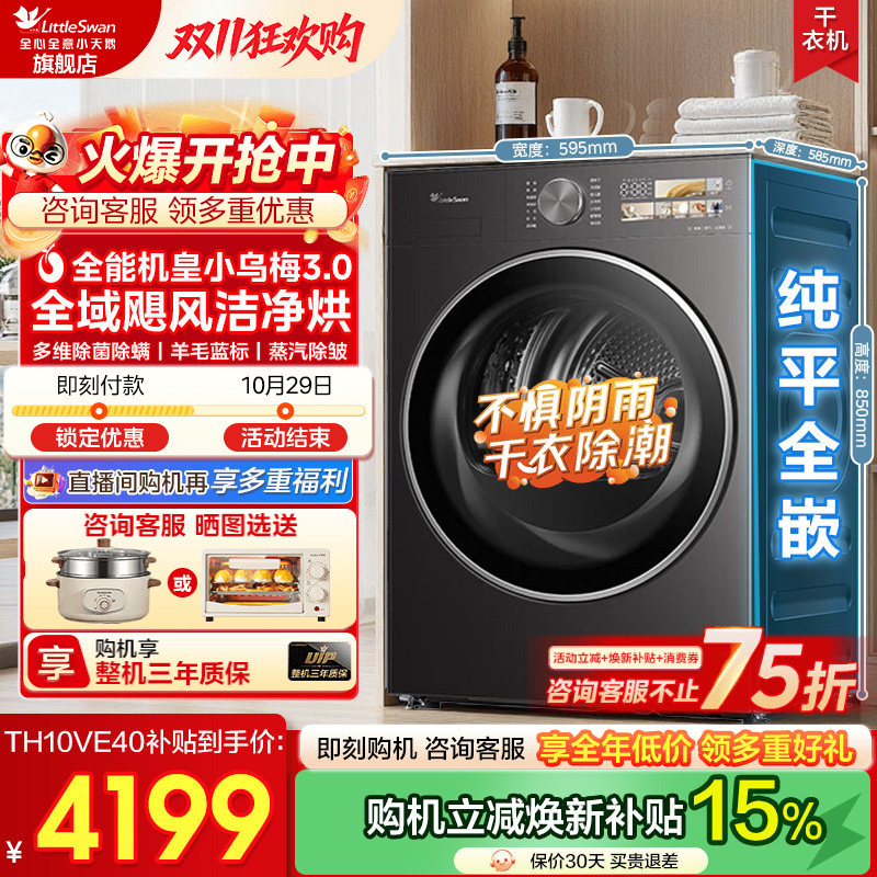 [Flat-Panel Fully Embedded] Little Swan Dryer Little Wumei 3.0 Standard Version 10kg Heat Pump Clothes Dryer Ve40