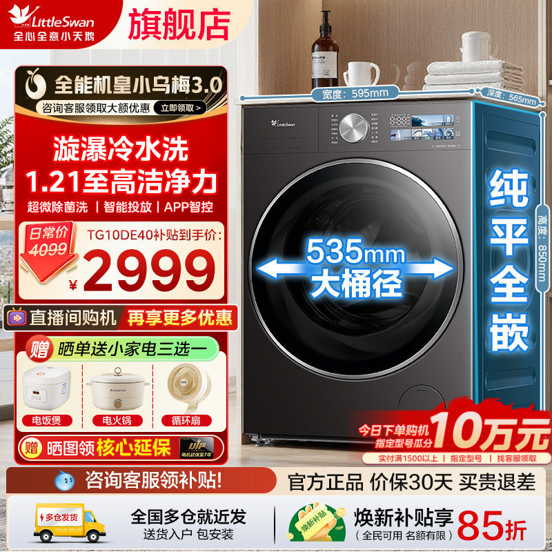 Little Swan Little Wumei 3.0 Washing Machine, Large Capacity, Household Drum-Type, Fully Automatic Washing and Drying All-In-One, Compact and Powerful