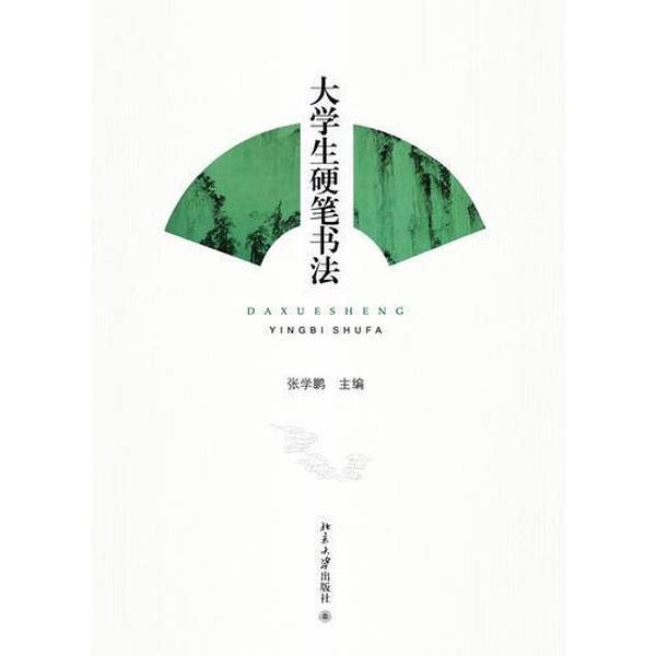 Authentic 90% New Book | Calligraphy with a Hard Pen for College Students | Zhang Xuepeng, Editor-In-Chief | 9787301245804 Authentic 90% New Book | Calligraphy with a Hard Pen for College Students | Zhang Xuepeng, Editor-In-Chief | 9787301245804