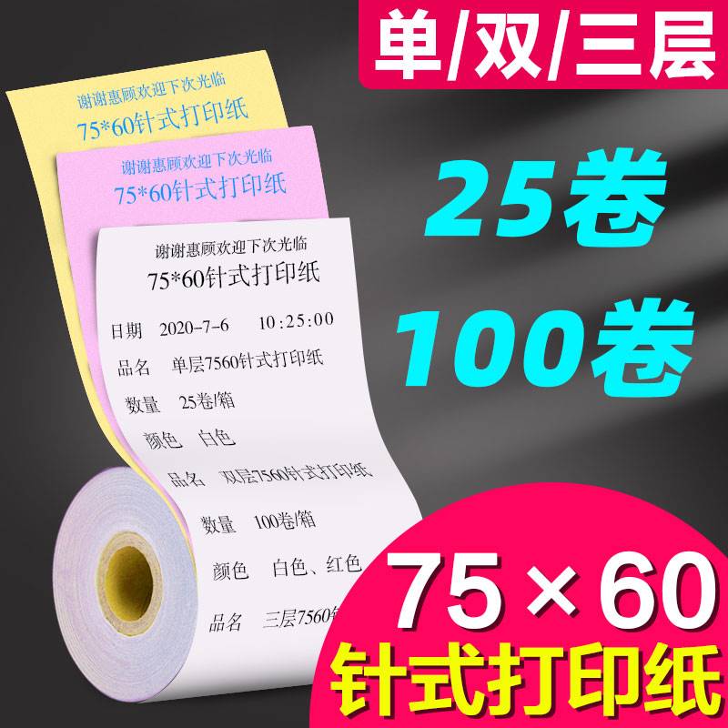 Cash register paper roll 75x60mm pin type photocopy paper single layer double layer three layer two-copy photocopy paper catering wine