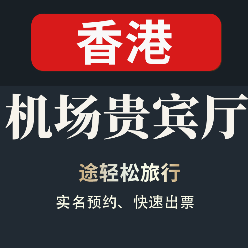 Hong Kong International Airport Lounge Vip Room Plaza Premium Lounge Overnight Transfer Lounge 3-Hour Shower Service Hong Kong International Airport Lounge Vip Room Plaza Premium Lounge Overnight Transfer Lounge 3-Hour Shower Service