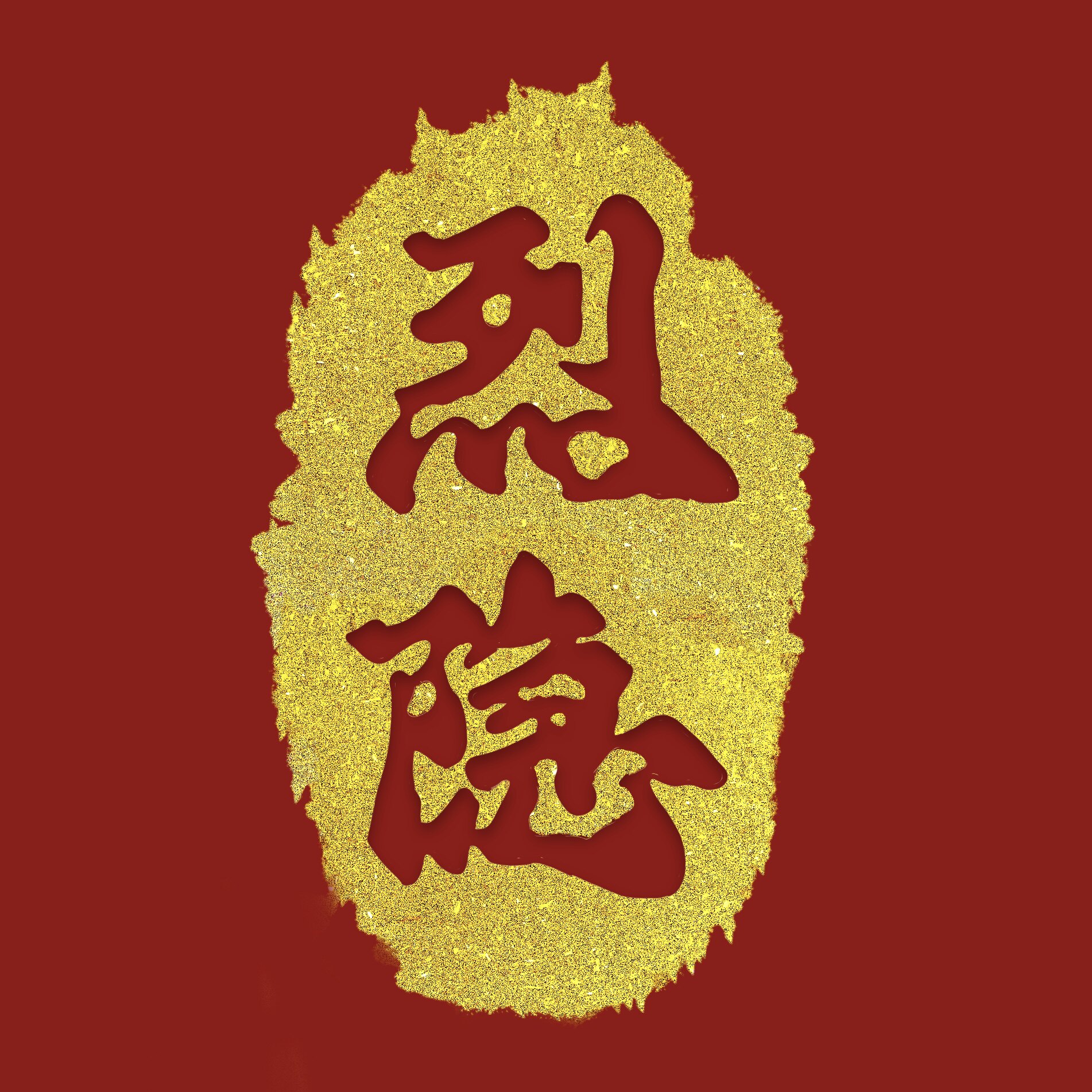 烈隐企业产品店的LOGO