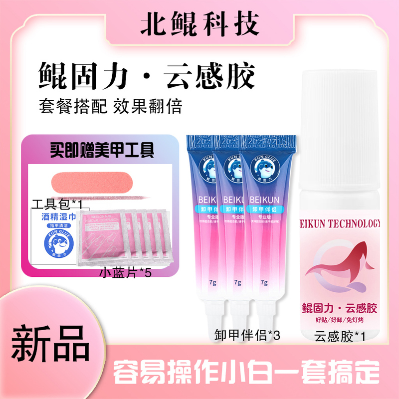 Beikun Technology Quick-Drying Glue, No-Bake Lamp, Kun Solid Quick-Drying Adhesive, Fast Bonding and Removal, Does Not Damage the Nail, Strong and Gentle