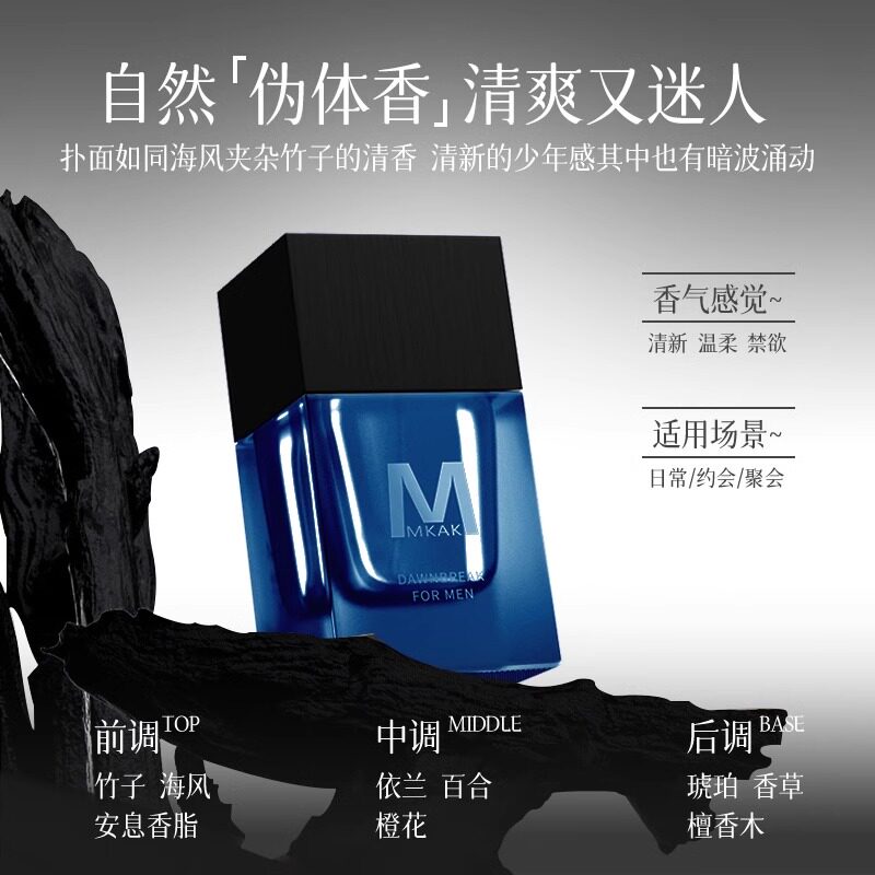 MKAK黎明破晓香水男士持久留香淡香氛，2025年男生礼盒送礼新趋势？_