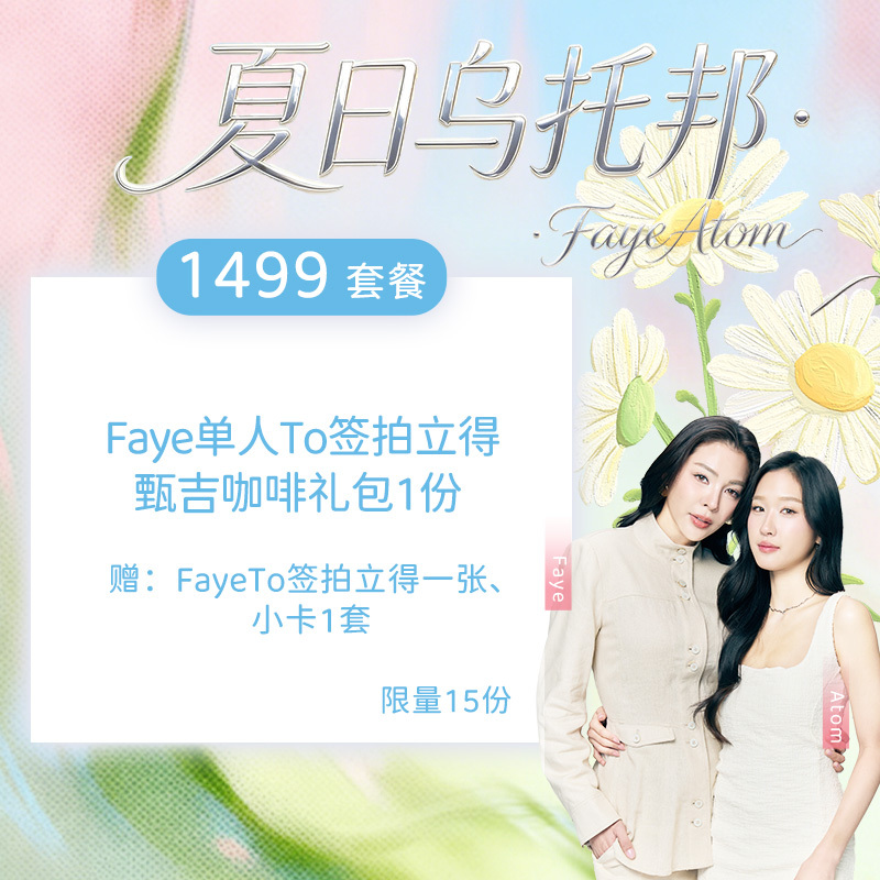 【Fayeatom Exclusive Package】1499 Yuan Faye to Sign Photo Shoot Package