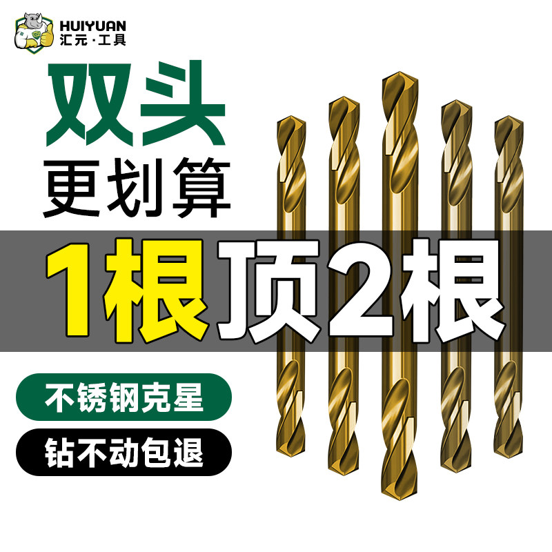 汇元双头含钴麻花钻头套装双刃合金钢铁不锈钢专用打孔手电钻转头