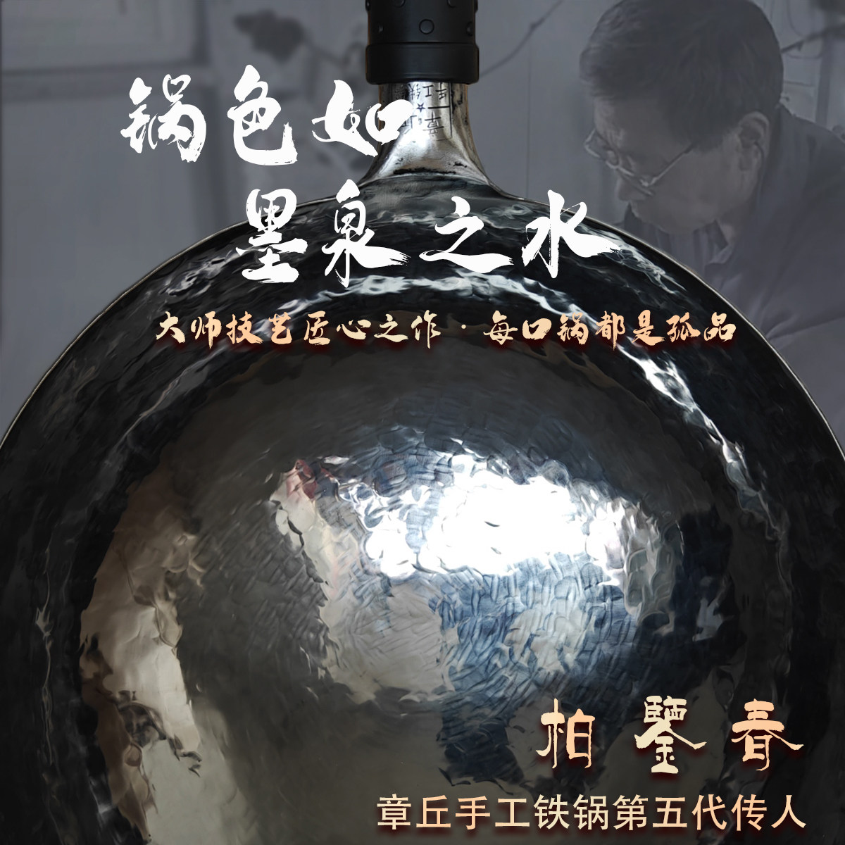 【柏鉴春大师】章丘手工铁锅无涂层不易粘古法黑锅近代珍藏臻品锅-淘宝Taobao | 天猫Tmall