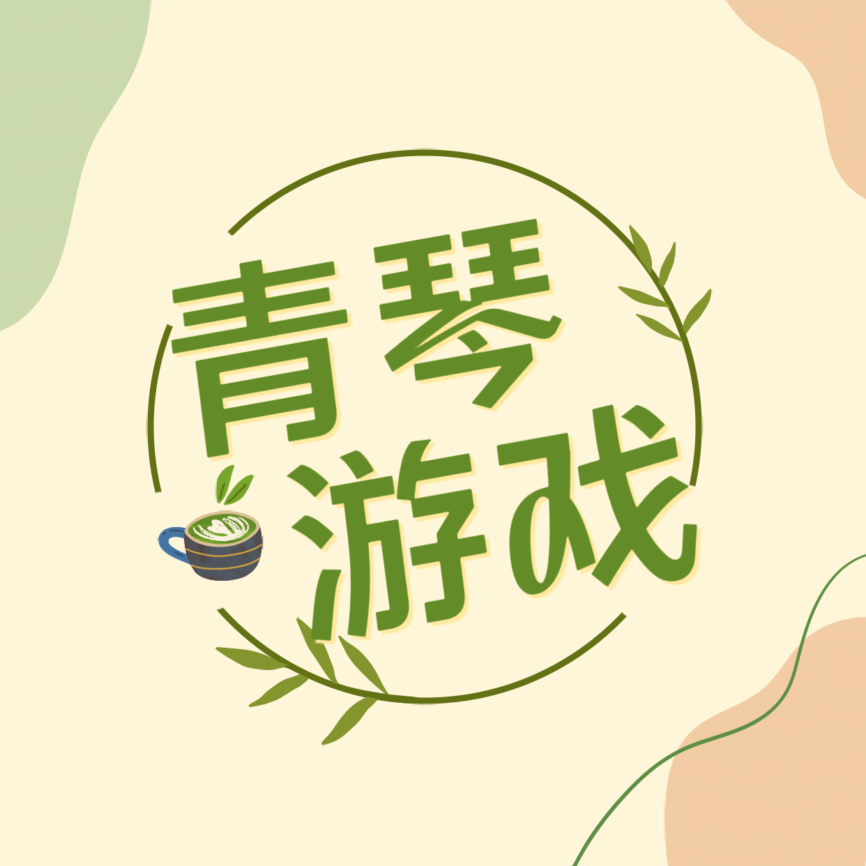青琴游戏
