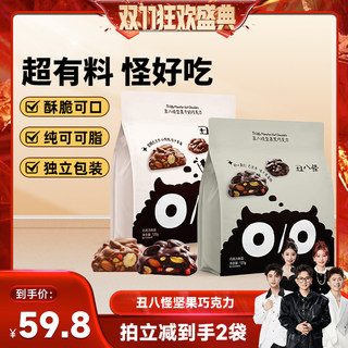 Ugly nut chocolate 120g*2 bags