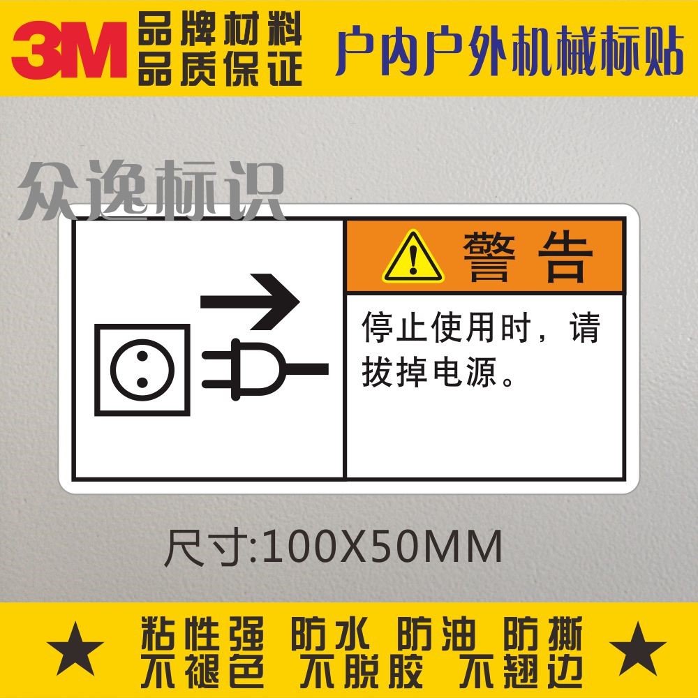 Stop using the pull-out power 3M warning sign PVC adhesive warning sticker mechanical equipment Safety ID-Taobao