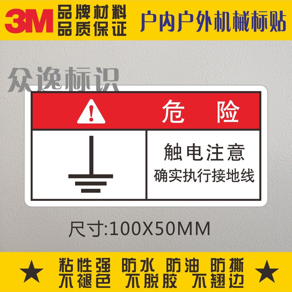 Landline ID 3M Safety Alert sticker electrocution Attention Sign Sticker Device Warning No Dry Glue Sticker Indeed Earth Wire-Taobao