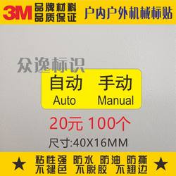 自动手动开关3M不干胶标贴按键警示标示贴纸定制机械设备操作标识