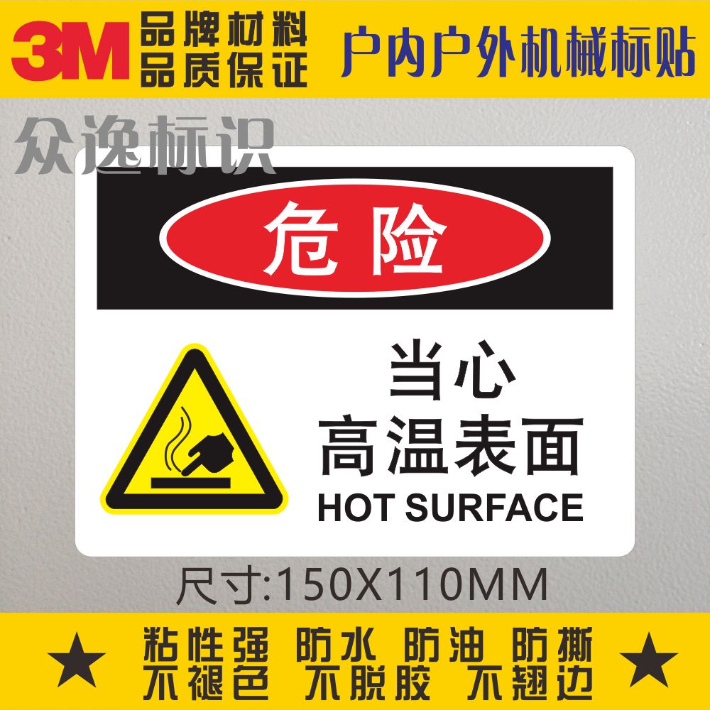 Beware of high temperature surface 3M warning label ID Safe marking sticker mechanical equipment surface warning sign post-Taobao