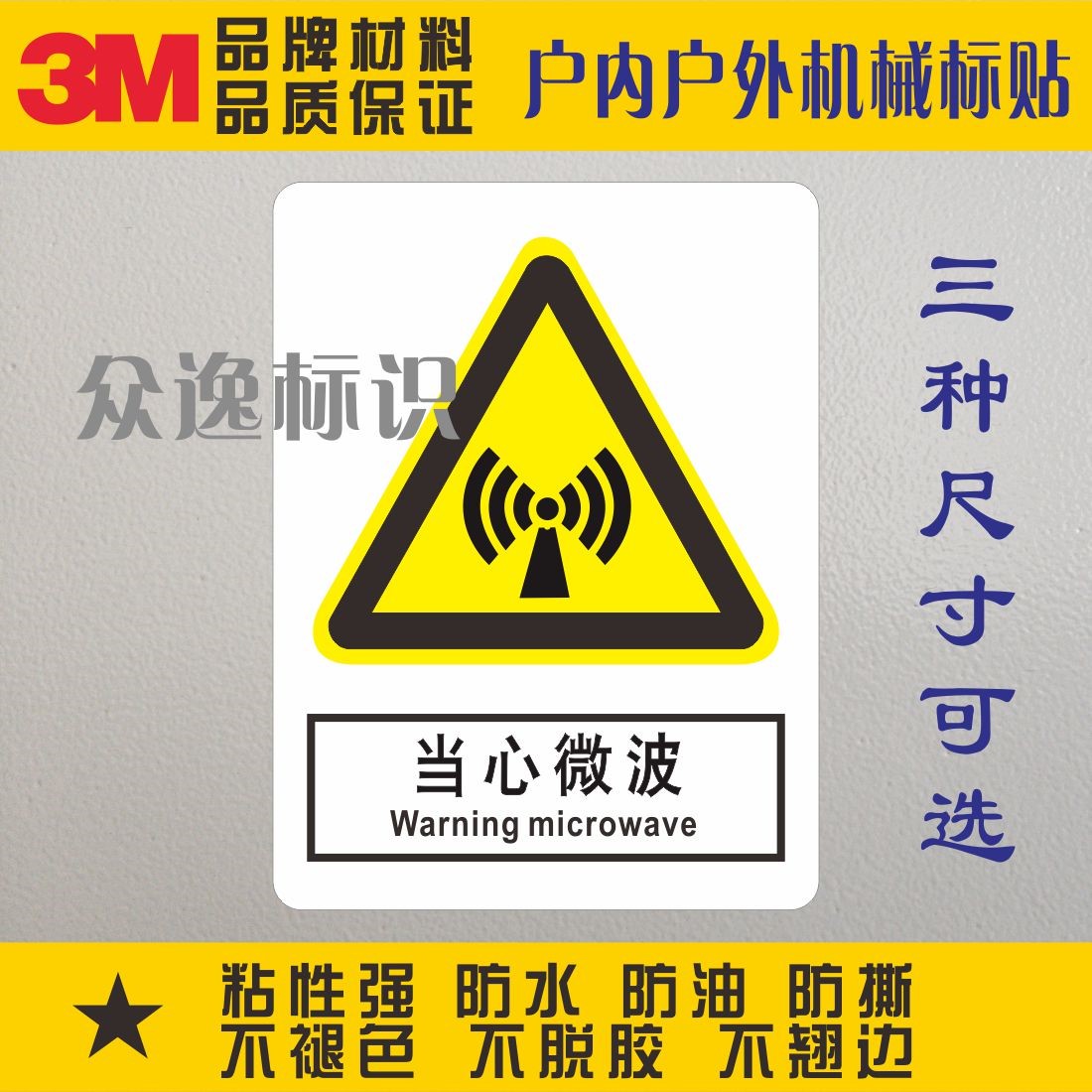Beware Microwave 3M Safe Labeling Warning Sticker White Warning Sign Carefully radiant waterproof adhesive label-Taobao