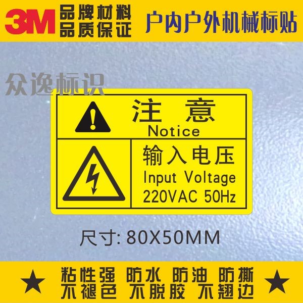 Note the input voltage 220V security ID sticker 3M warning sticker electric box label mechanical equipment sign sticker label-Taobao