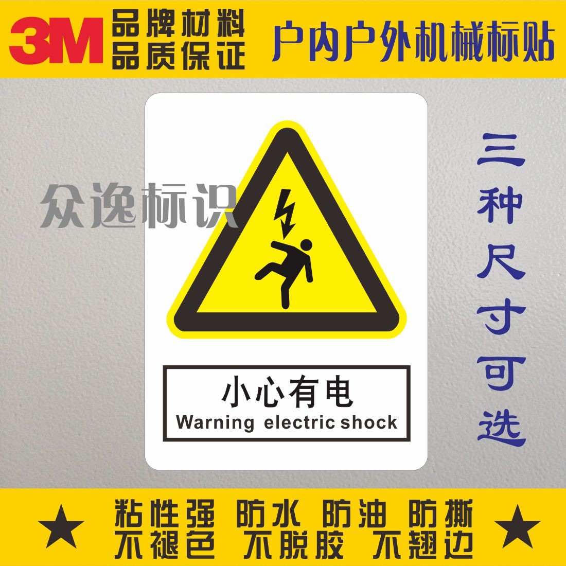 Be careful with electric 3M Power safety marking electric box beware of electrocution warning sticker warning ID anti-high voltage label-Taobao