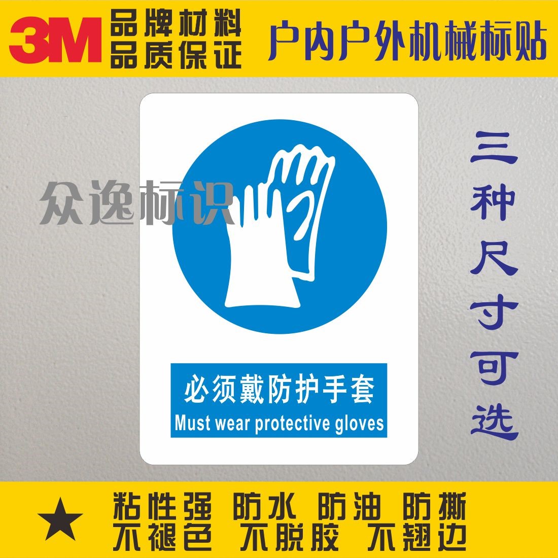 Must wear protective gloves 3M Safety marking stickers warning labels warning ID waterproof PVC adhesive labels-Taobao