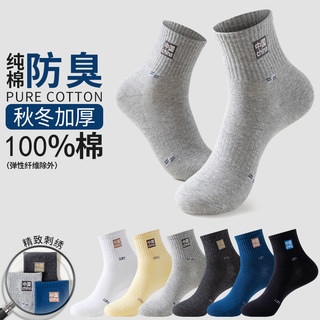 袜子男款秋冬季100%正品纯棉中筒袜7A抗菌防臭吸汗男士运动长袜