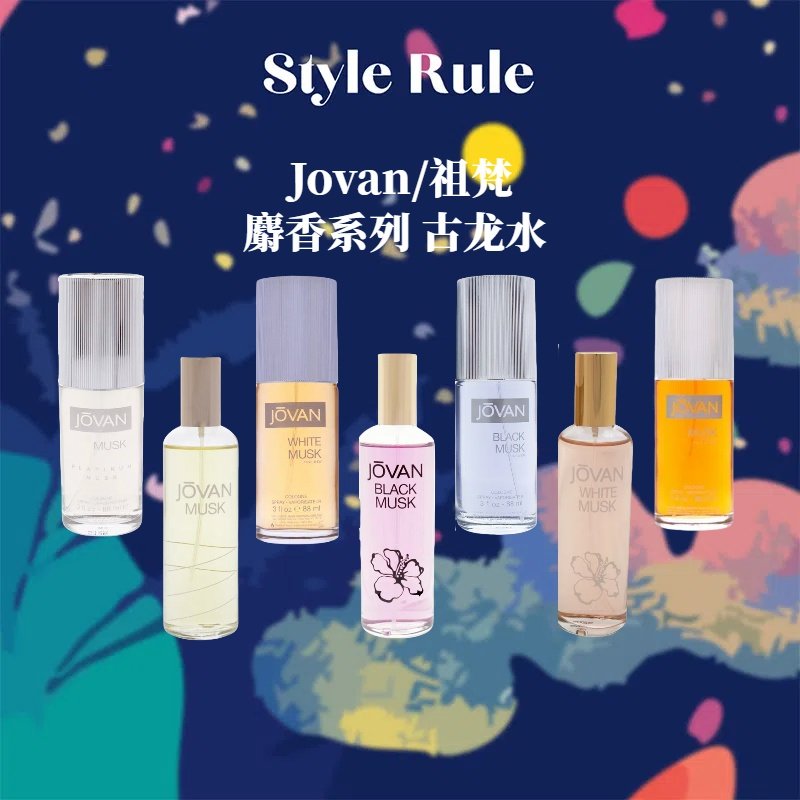 美国直邮Jovan祖梵香水Jovan Musk黑白麝香古龙水怎么选？2025年新规