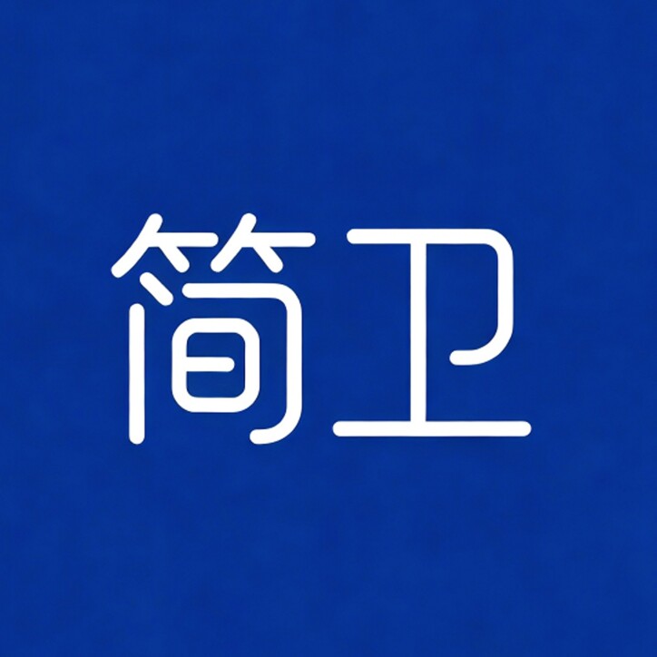 简卫个人护理