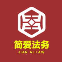 简爱法律服务