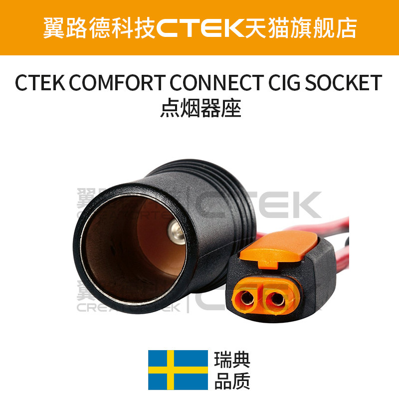 Ctek Socket CTEK Comfort Connect CIG SOCKET点烟器座:汽车充电神器!告别电量焦虑的终极解决方案-汽车电瓶充电器-淘宝好物网