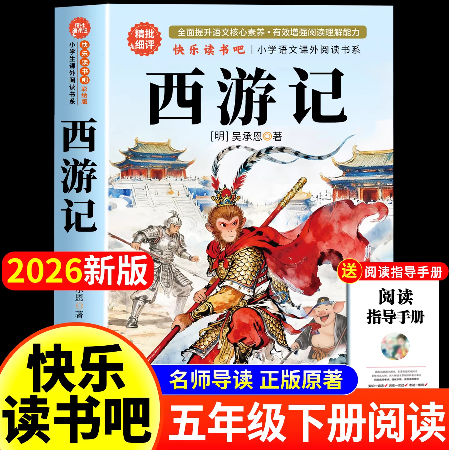 【2026 新版】西遊記、小学5年生必読、ティーンエイジャー、小学生、小学5年生、後期、子供向け課外読書向けオリジナル完全版、呉承恩、人民教育出版社版、四大古典小説の一つ、楽しく読んでください！