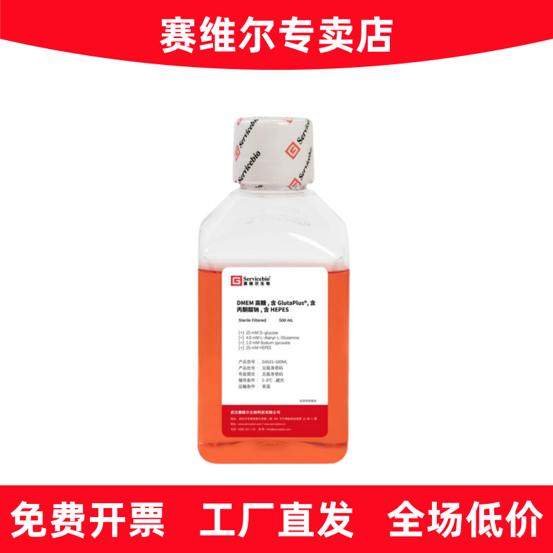赛维尔 G4515-500ML DMEM高糖，含GlutaPlus 含丙酮酸钠 含HEPES