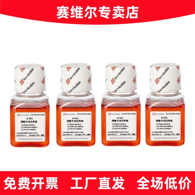 赛维尔 GZ11804-500ML A-431细胞专用培养基