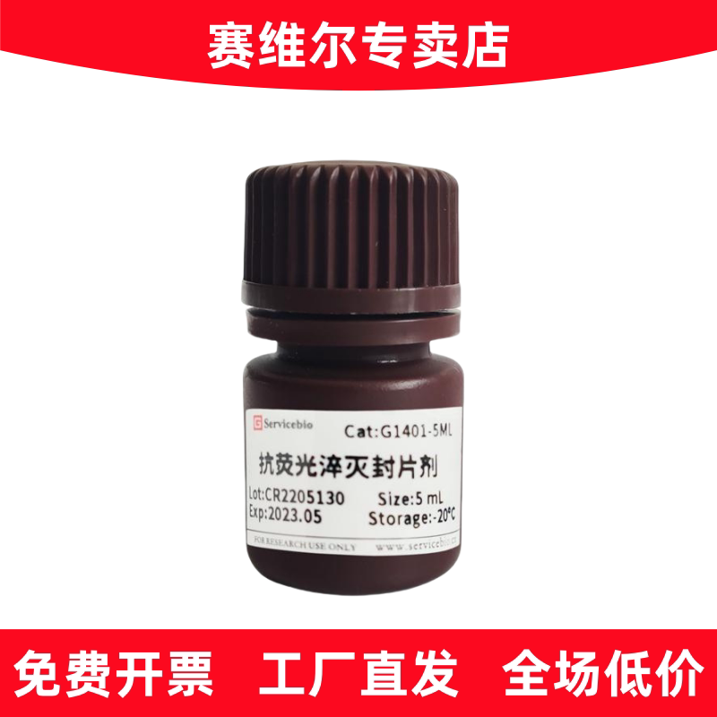 赛维尔 G1401-5ML 抗荧光淬灭封片剂