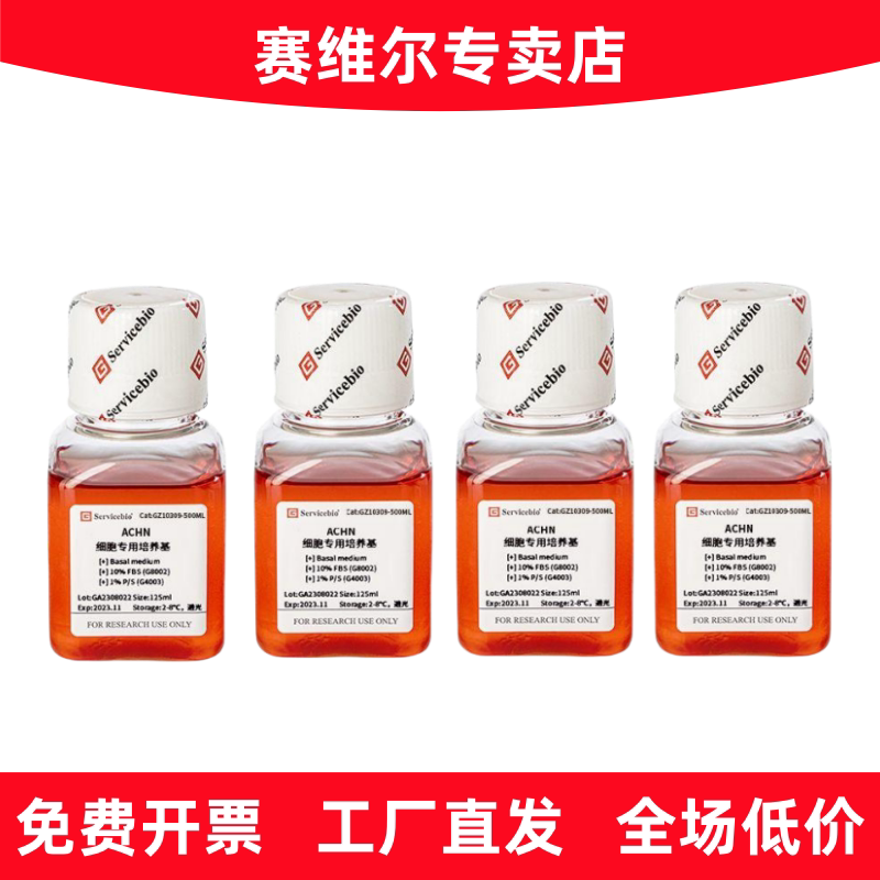 赛维尔 GZ10309-500ML ACHN细胞专用培养基