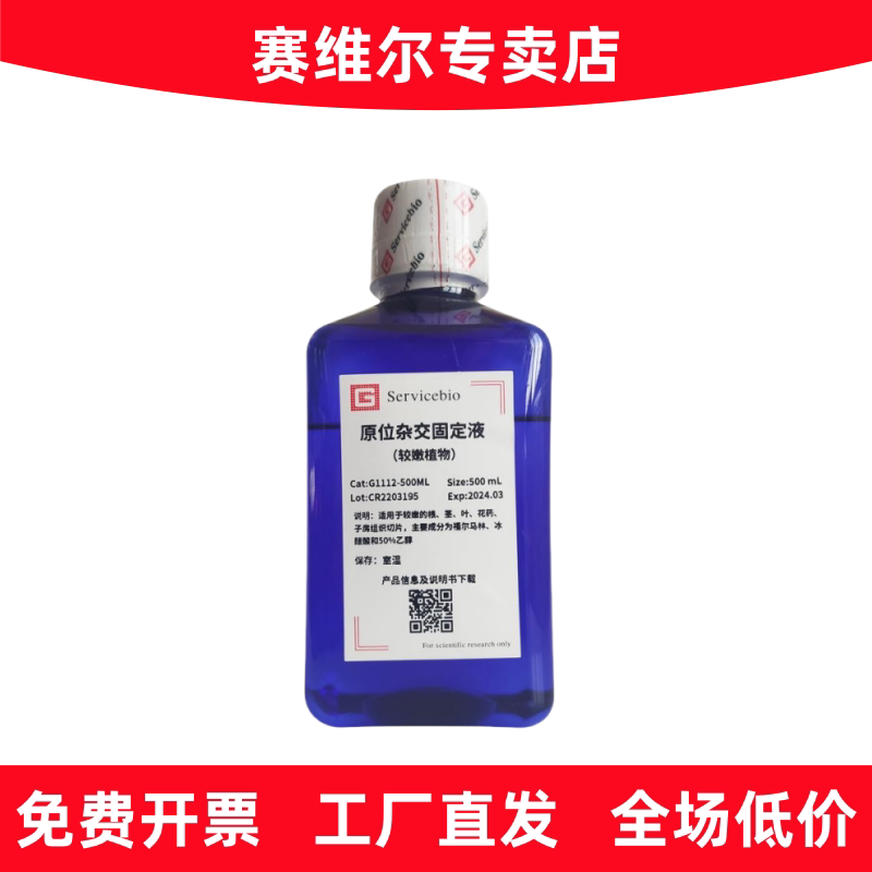赛维尔 G1112-500ML 原位杂交固定液（较嫩植物）