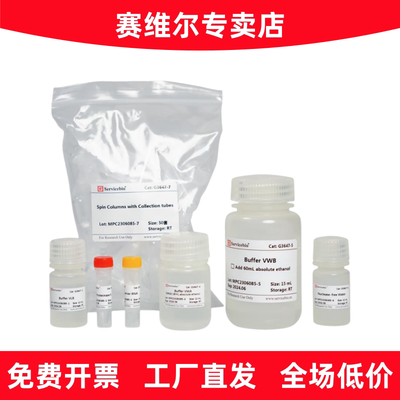 赛维尔 G3647-50T 病毒DNA/RNA提取试剂盒