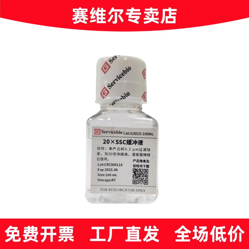 赛维尔 G3015-100ML 20&times;SSC缓冲液