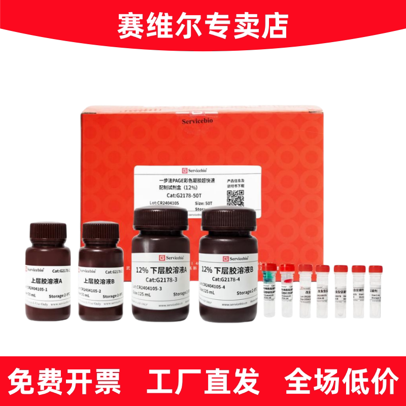 赛维尔 G2178-50T 一步法PAGE彩色凝胶超快速配制试剂盒（12%）