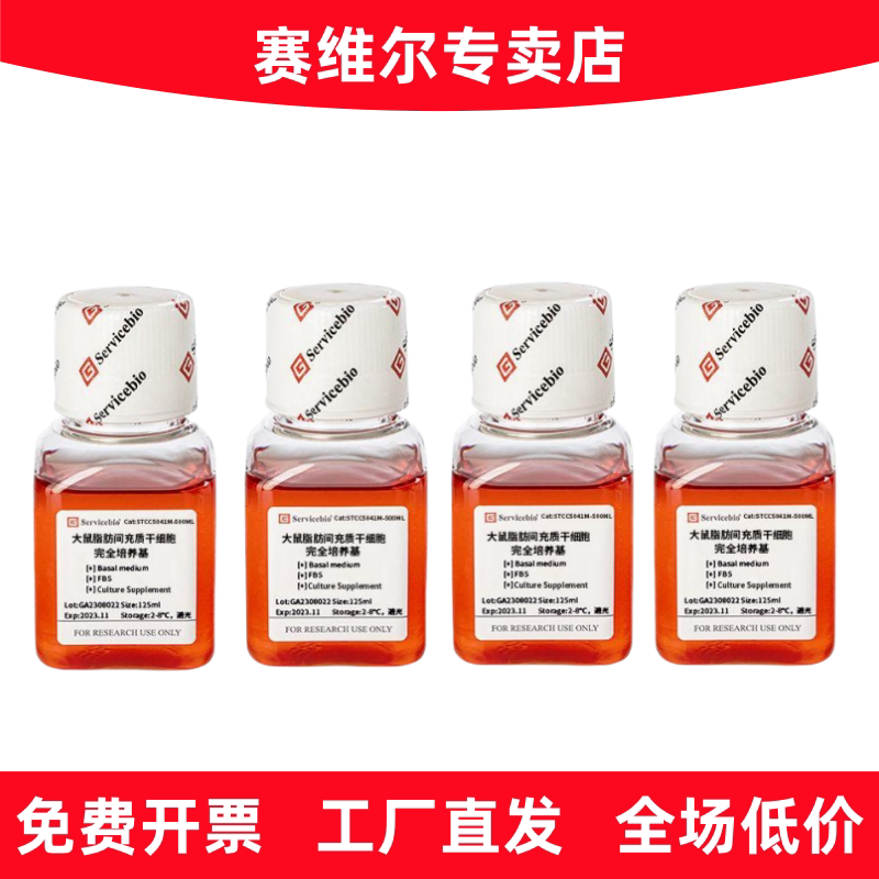 赛维尔 STCC5041M-500ML 大鼠脂肪间充质干细胞完全培养基