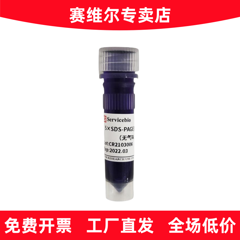 赛维尔 G2075-1ML 5&times;SDS-PAGE蛋白上样缓冲液（无气味、还原型）