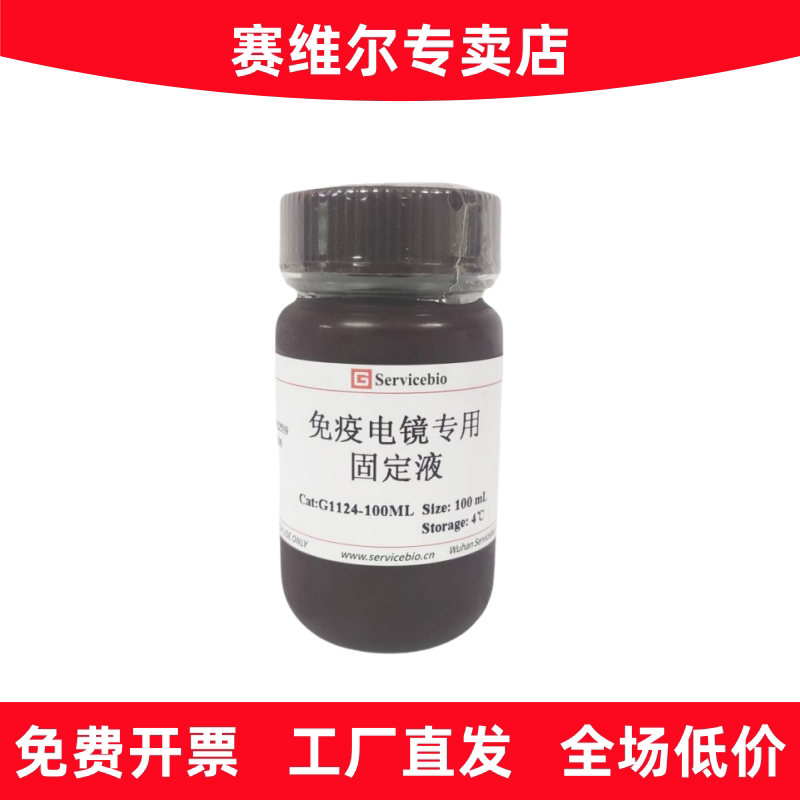 赛维尔 G1124-100ML 免疫电镜专用固定液