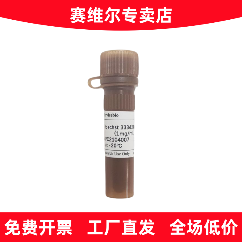 赛维尔 G1127-1ML Hoechst 33342染色液（1 mg/mL）