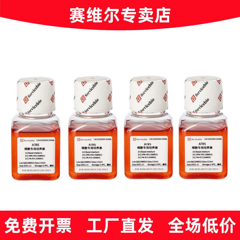 赛维尔 GZ30009-500ML A7R5细胞专用培养基