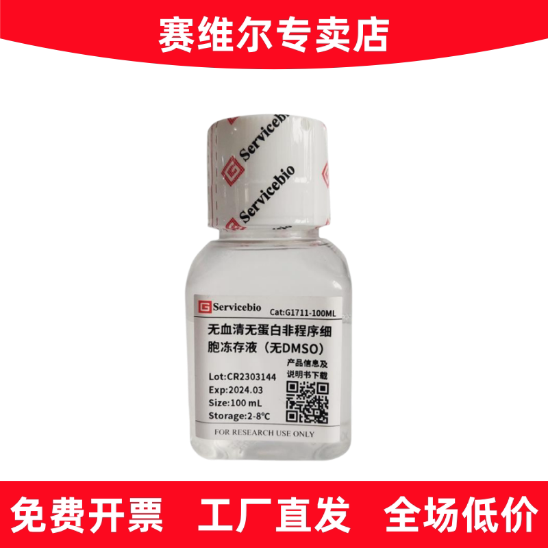 赛维尔 G1711-100ML 无血清无蛋白非程序细胞冻存液（无DMSO）