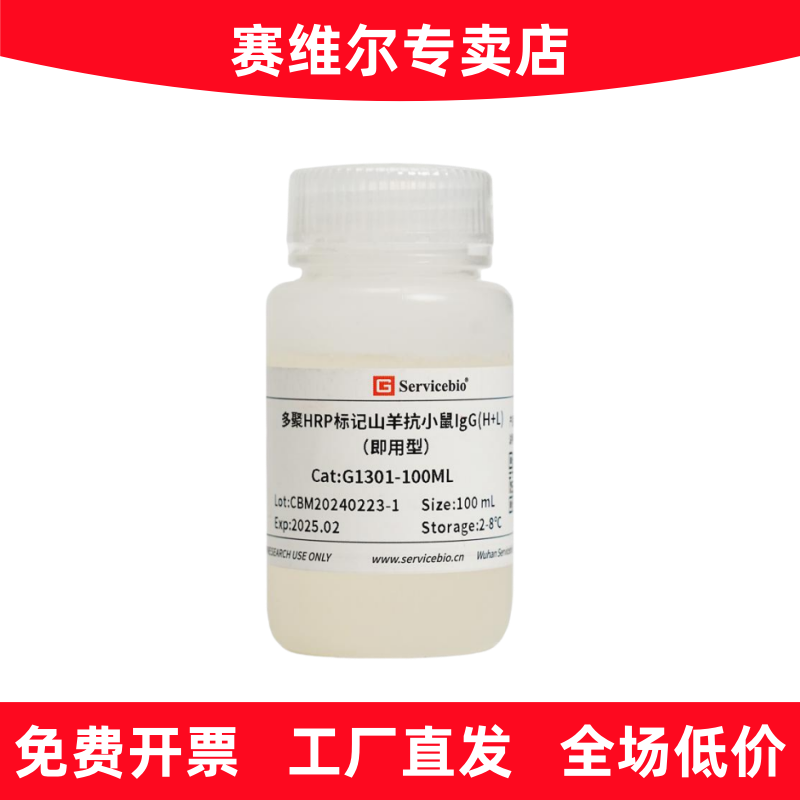 赛维尔 G1301-100ML S-vision免疫组化多聚二抗山羊抗小鼠 即用型